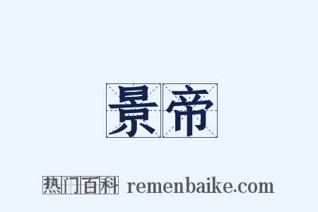 景帝是什么意思的图片